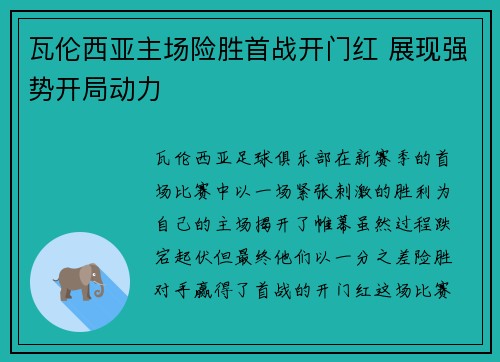瓦伦西亚主场险胜首战开门红 展现强势开局动力