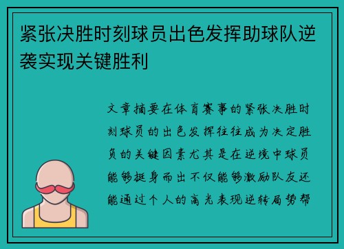 紧张决胜时刻球员出色发挥助球队逆袭实现关键胜利