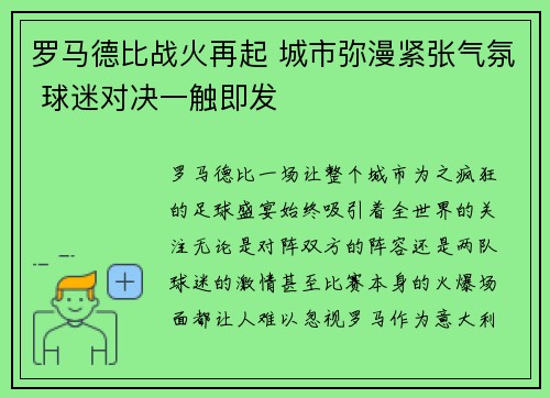 罗马德比战火再起 城市弥漫紧张气氛 球迷对决一触即发