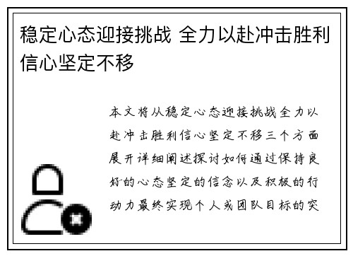 稳定心态迎接挑战 全力以赴冲击胜利信心坚定不移
