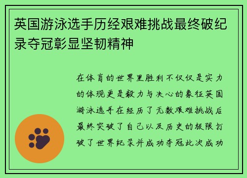 英国游泳选手历经艰难挑战最终破纪录夺冠彰显坚韧精神