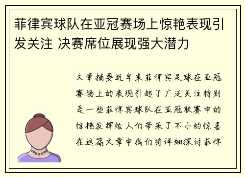菲律宾球队在亚冠赛场上惊艳表现引发关注 决赛席位展现强大潜力