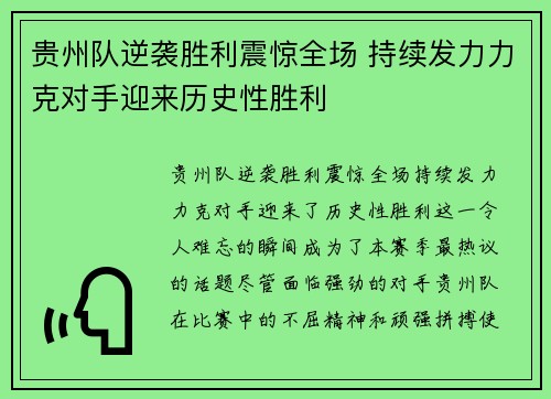 贵州队逆袭胜利震惊全场 持续发力力克对手迎来历史性胜利