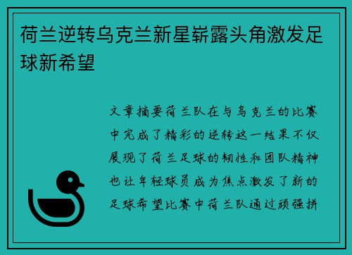荷兰逆转乌克兰新星崭露头角激发足球新希望