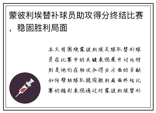蒙彼利埃替补球员助攻得分终结比赛，稳固胜利局面