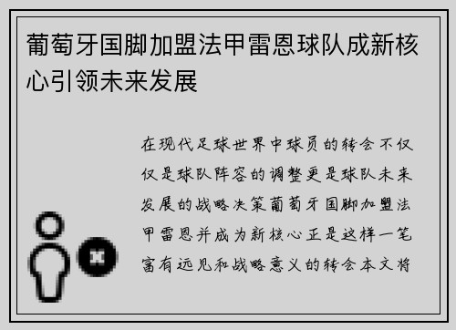 葡萄牙国脚加盟法甲雷恩球队成新核心引领未来发展
