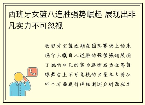 西班牙女篮八连胜强势崛起 展现出非凡实力不可忽视