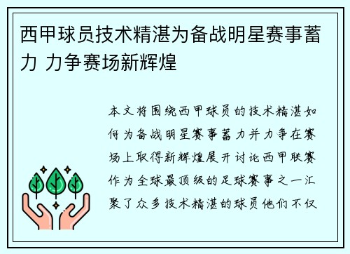 西甲球员技术精湛为备战明星赛事蓄力 力争赛场新辉煌
