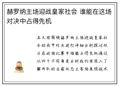 赫罗纳主场迎战皇家社会 谁能在这场对决中占得先机