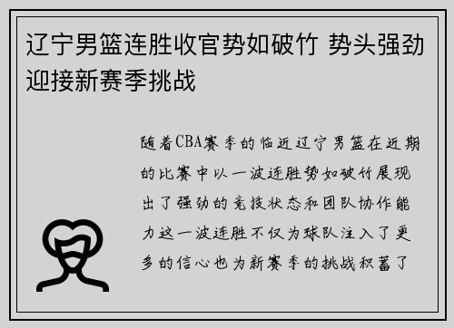 辽宁男篮连胜收官势如破竹 势头强劲迎接新赛季挑战