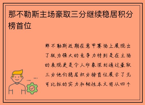 那不勒斯主场豪取三分继续稳居积分榜首位
