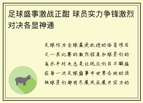 足球盛事激战正酣 球员实力争锋激烈对决各显神通