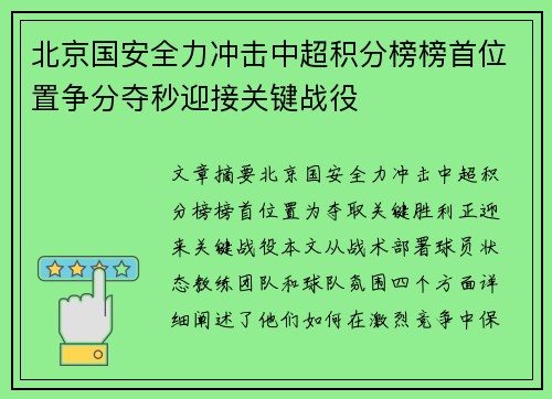 北京国安全力冲击中超积分榜榜首位置争分夺秒迎接关键战役