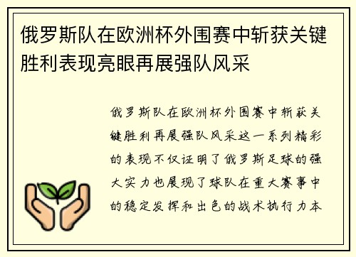 俄罗斯队在欧洲杯外围赛中斩获关键胜利表现亮眼再展强队风采