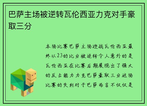 巴萨主场被逆转瓦伦西亚力克对手豪取三分