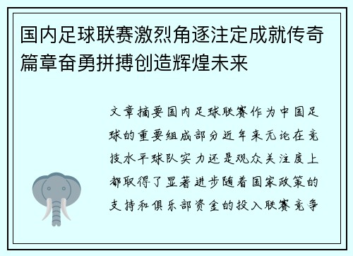 国内足球联赛激烈角逐注定成就传奇篇章奋勇拼搏创造辉煌未来