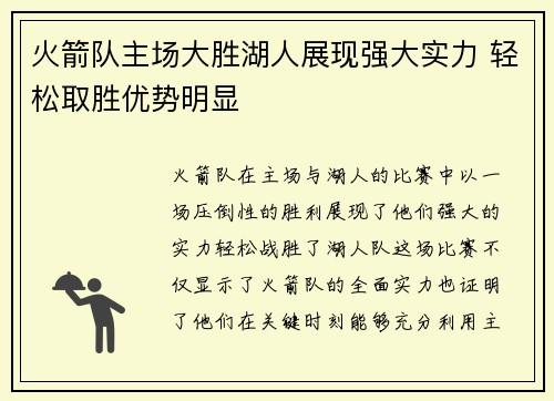 火箭队主场大胜湖人展现强大实力 轻松取胜优势明显