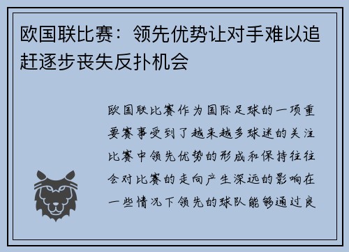 欧国联比赛：领先优势让对手难以追赶逐步丧失反扑机会