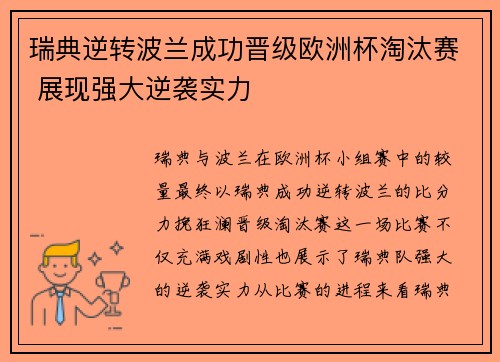 瑞典逆转波兰成功晋级欧洲杯淘汰赛 展现强大逆袭实力