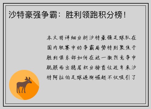 沙特豪强争霸：胜利领跑积分榜！