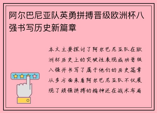 阿尔巴尼亚队英勇拼搏晋级欧洲杯八强书写历史新篇章
