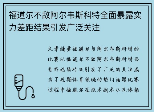 福道尔不敌阿尔韦斯科特全面暴露实力差距结果引发广泛关注