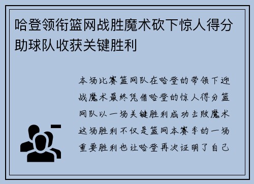 哈登领衔篮网战胜魔术砍下惊人得分助球队收获关键胜利