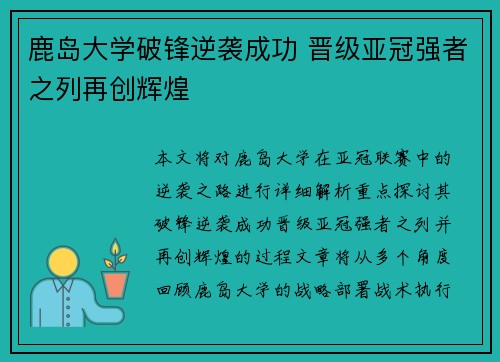 鹿岛大学破锋逆袭成功 晋级亚冠强者之列再创辉煌