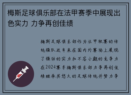 梅斯足球俱乐部在法甲赛季中展现出色实力 力争再创佳绩