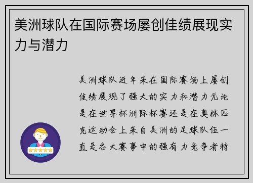 美洲球队在国际赛场屡创佳绩展现实力与潜力