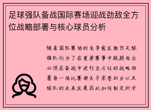 足球强队备战国际赛场迎战劲敌全方位战略部署与核心球员分析
