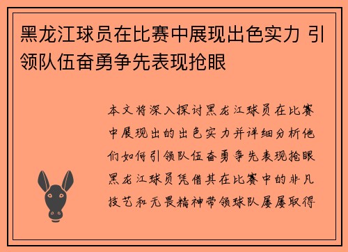 黑龙江球员在比赛中展现出色实力 引领队伍奋勇争先表现抢眼