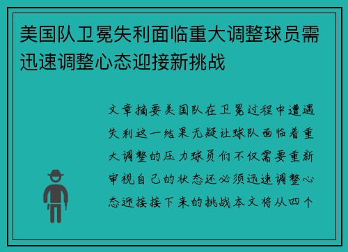 美国队卫冕失利面临重大调整球员需迅速调整心态迎接新挑战