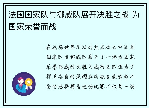法国国家队与挪威队展开决胜之战 为国家荣誉而战