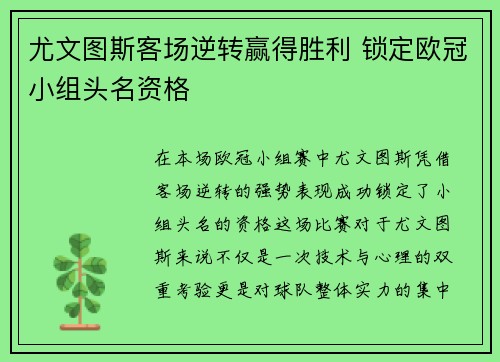 尤文图斯客场逆转赢得胜利 锁定欧冠小组头名资格