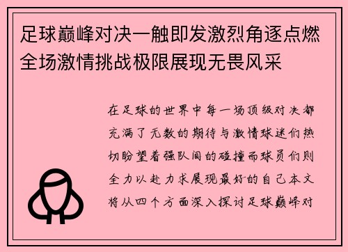 足球巅峰对决一触即发激烈角逐点燃全场激情挑战极限展现无畏风采