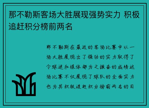 那不勒斯客场大胜展现强势实力 积极追赶积分榜前两名