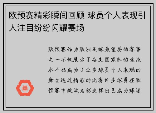 欧预赛精彩瞬间回顾 球员个人表现引人注目纷纷闪耀赛场