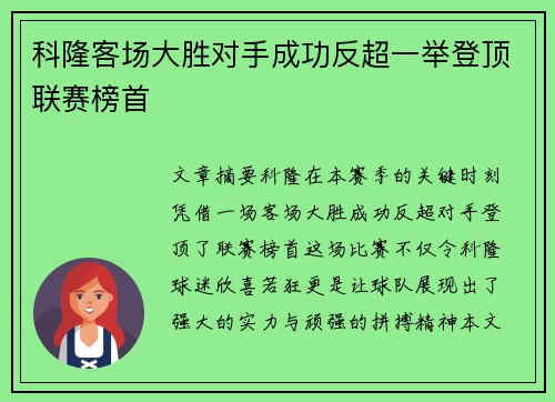 科隆客场大胜对手成功反超一举登顶联赛榜首