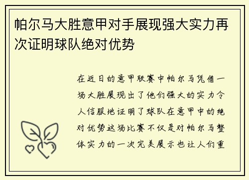 帕尔马大胜意甲对手展现强大实力再次证明球队绝对优势