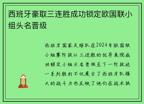 西班牙豪取三连胜成功锁定欧国联小组头名晋级