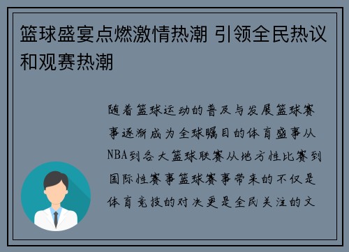 篮球盛宴点燃激情热潮 引领全民热议和观赛热潮