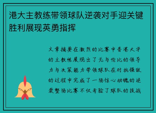 港大主教练带领球队逆袭对手迎关键胜利展现英勇指挥