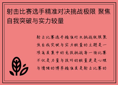射击比赛选手精准对决挑战极限 聚焦自我突破与实力较量