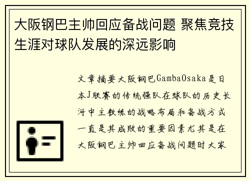 大阪钢巴主帅回应备战问题 聚焦竞技生涯对球队发展的深远影响