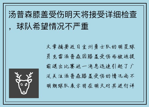 汤普森膝盖受伤明天将接受详细检查，球队希望情况不严重