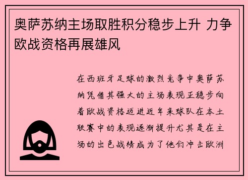 奥萨苏纳主场取胜积分稳步上升 力争欧战资格再展雄风