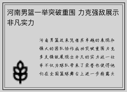 河南男篮一举突破重围 力克强敌展示非凡实力