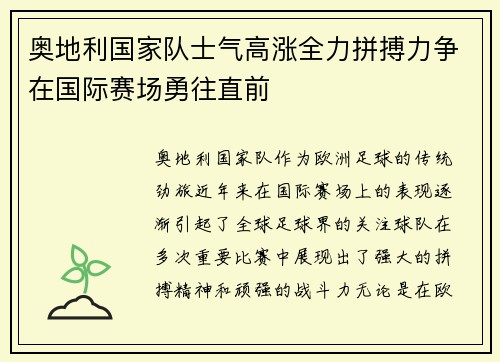 奥地利国家队士气高涨全力拼搏力争在国际赛场勇往直前