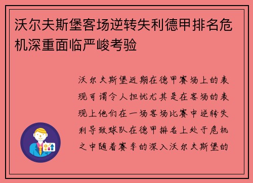 沃尔夫斯堡客场逆转失利德甲排名危机深重面临严峻考验